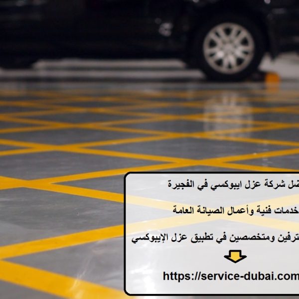 أفضل شركة عزل ايبوكسي في الفجيرة