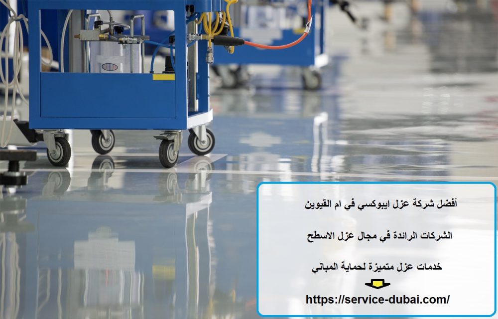 أفضل شركة عزل ايبوكسي في ام القيوين