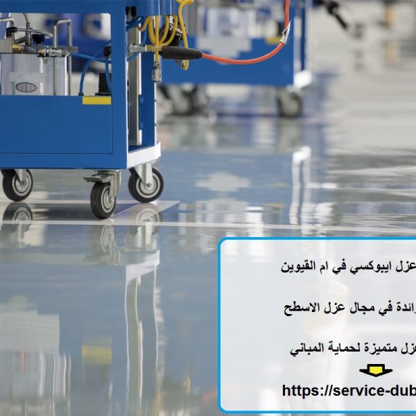 أفضل شركة عزل ايبوكسي في ام القيوين