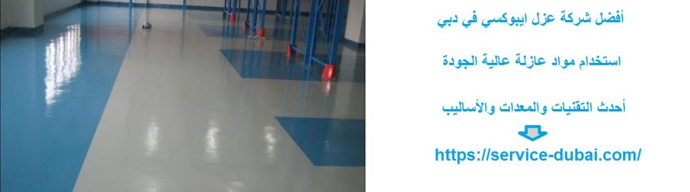 أفضل شركة عزل ايبوكسي في دبي