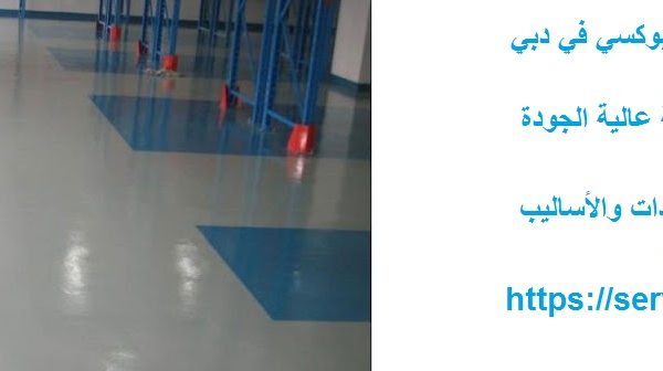 أفضل شركة عزل ايبوكسي في دبي