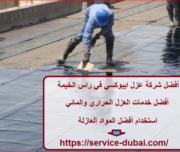 أفضل شركة عزل ايبوكسي في راس الخيمة