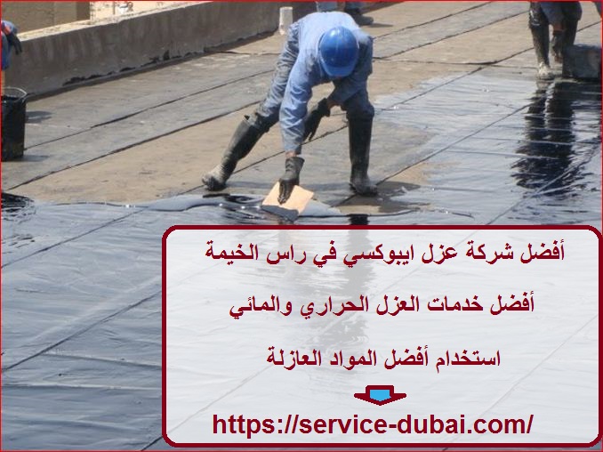 أفضل شركة عزل ايبوكسي في راس الخيمة