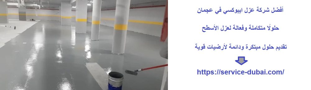 أفضل شركة عزل ايبوكسي في عجمان