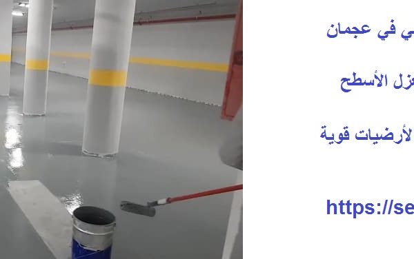 أفضل شركة عزل ايبوكسي في عجمان