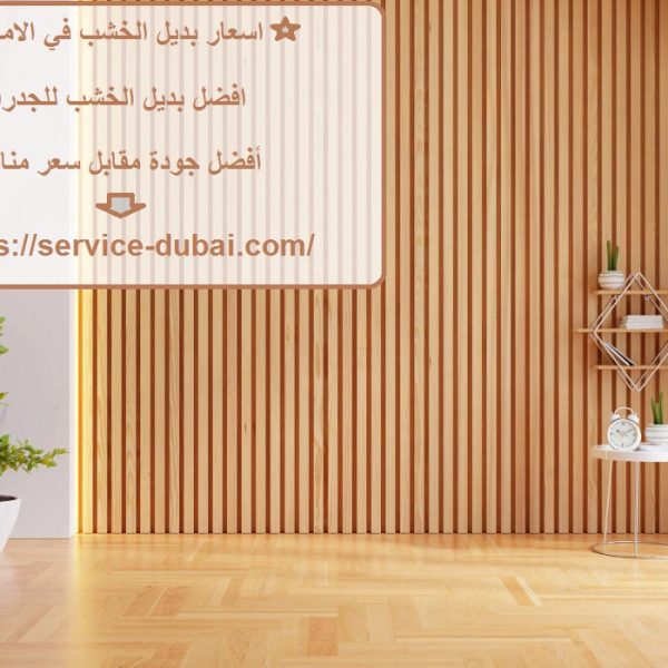 اسعار بديل الخشب في الامارات