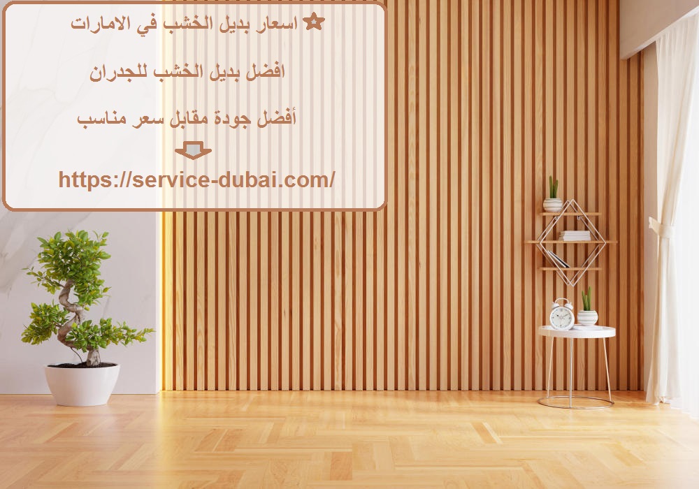 اسعار بديل الخشب في الامارات