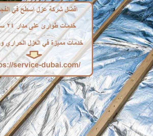 افضل شركة عزل اسطح في الفجيرة