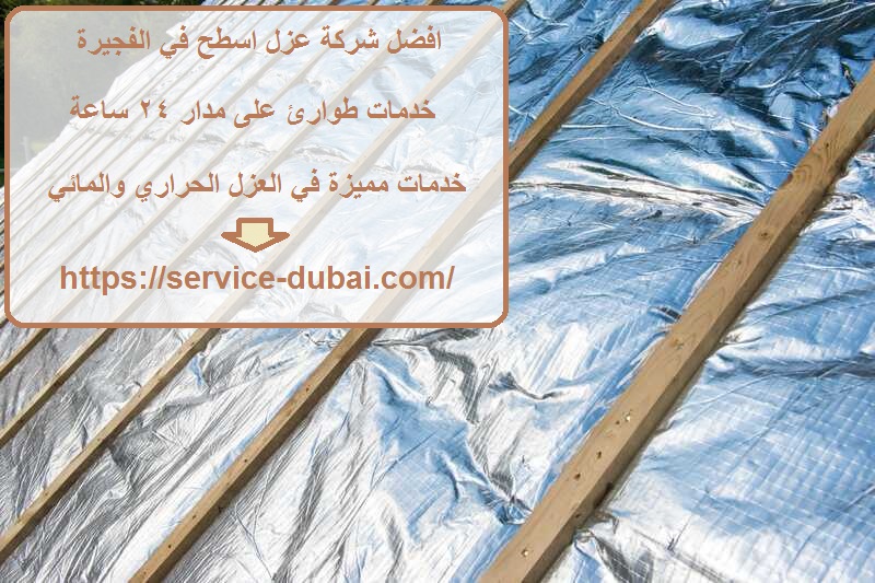 افضل شركة عزل اسطح في الفجيرة