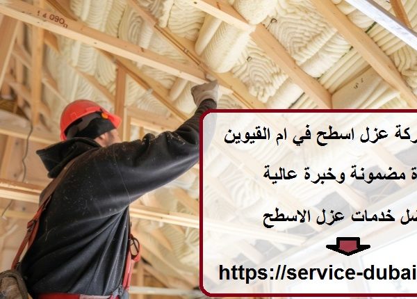 افضل شركة عزل اسطح في ام القيوين