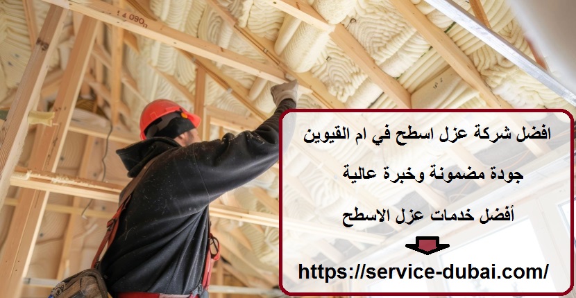 افضل شركة عزل اسطح في ام القيوين