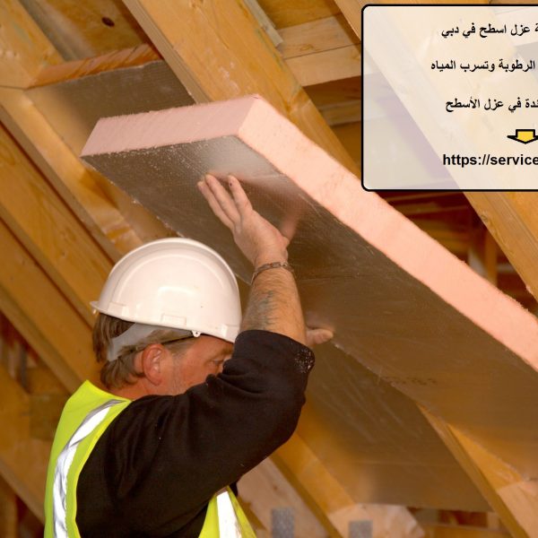 افضل شركة عزل اسطح في دبي