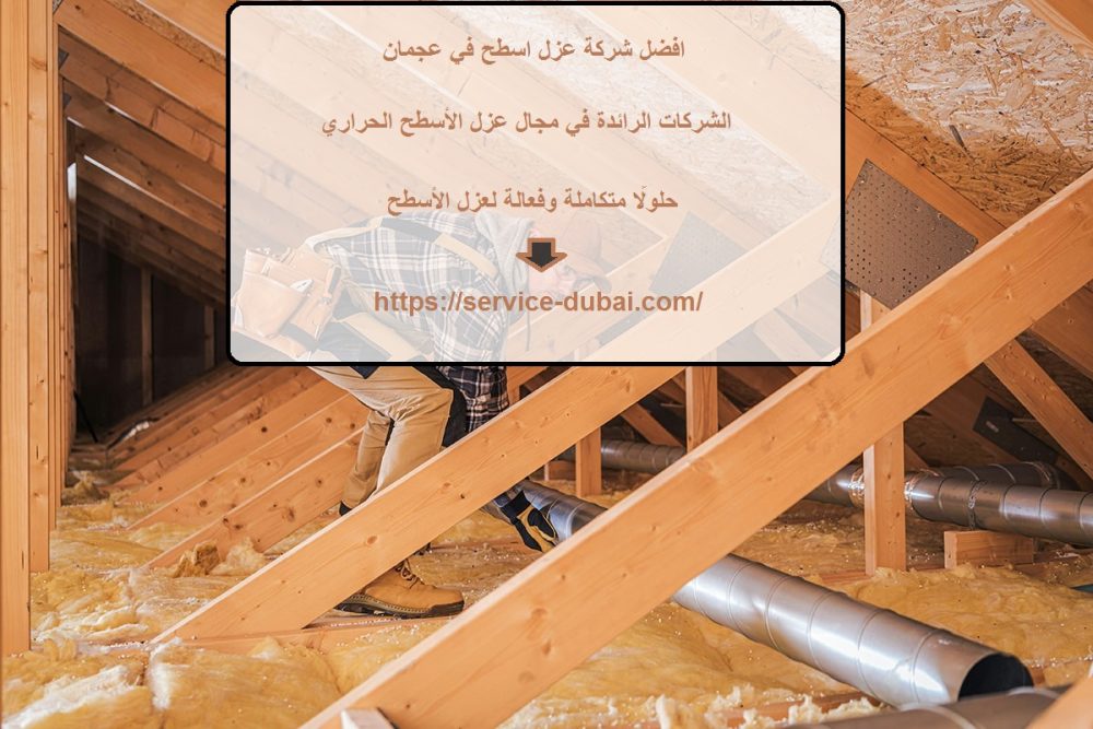 افضل شركة عزل اسطح في عجمان