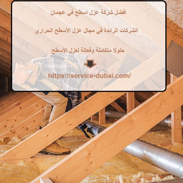 افضل شركة عزل اسطح في عجمان