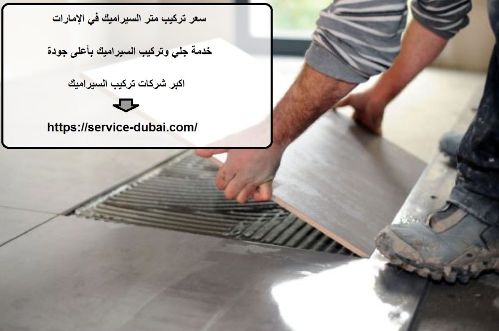سعر تركيب متر السيراميك في الإمارات