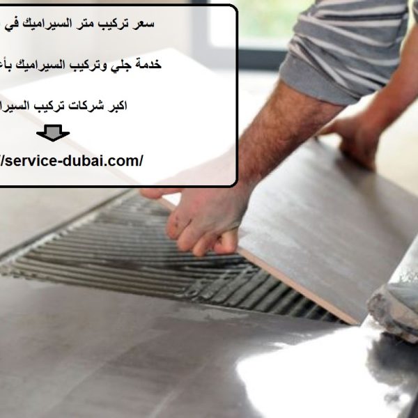 سعر تركيب متر السيراميك في الإمارات