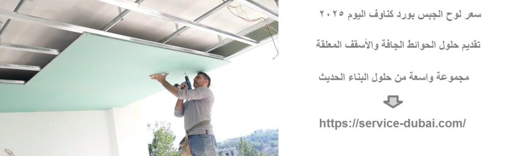 سعر لوح الجبس بورد كناوف اليوم 2025