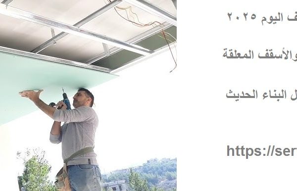 سعر لوح الجبس بورد كناوف اليوم 2025