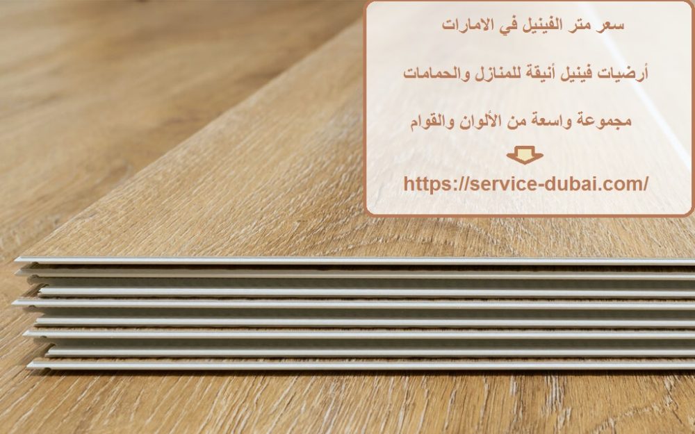 سعر متر الفينيل في الامارات