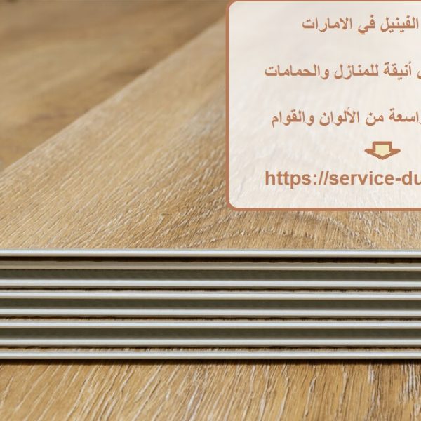 سعر متر الفينيل في الامارات