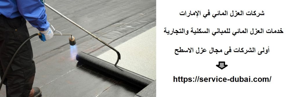 شركات العزل المائي في الإمارات