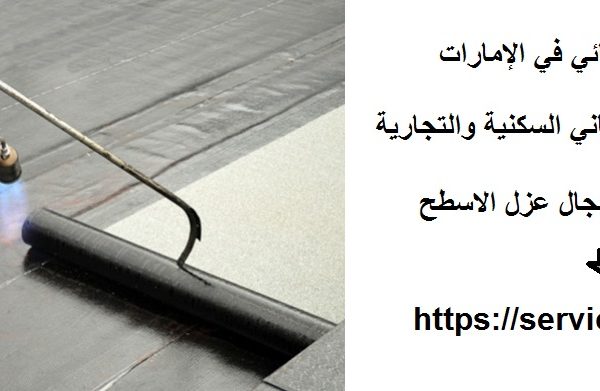 شركات العزل المائي في الإمارات